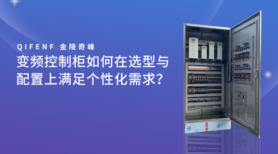 變頻控制柜如何在選型與配置上滿足個性化需求？