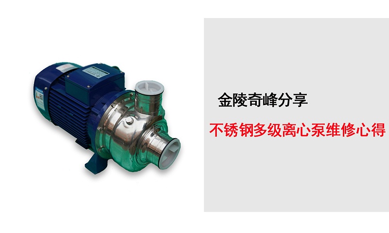 不銹鋼多級(jí)離心泵維修心得.jpg