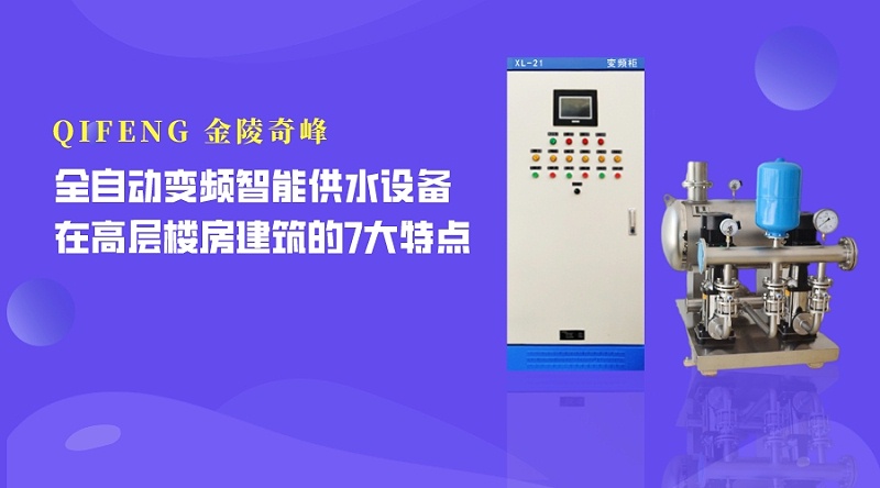 全自動(dòng)變頻智能供水設(shè)備在高層樓房建筑的7大特點(diǎn)