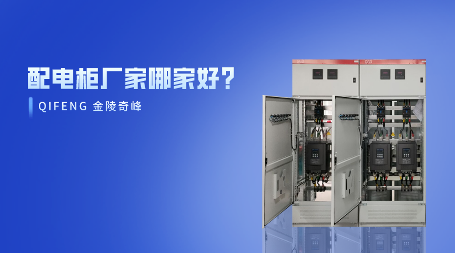 配電柜廠家哪家好？