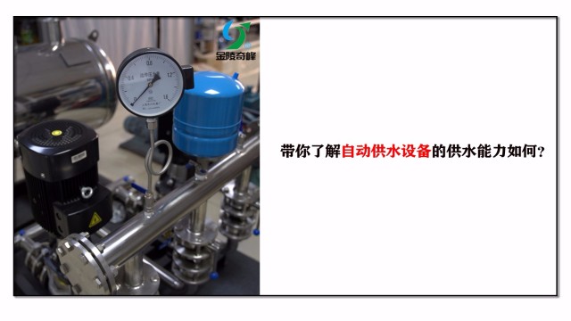 帶你了解自動供水設(shè)備的供水能力如何？