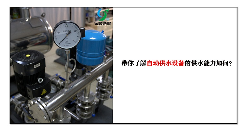 帶你了解自動(dòng)供水設(shè)備的供水能力如何？
