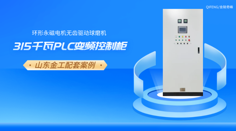 山金重工316千瓦大型球磨機(jī)PLC變頻控制柜案例