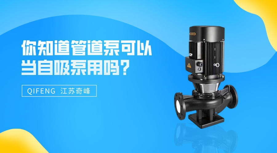 你知道管道泵可以當(dāng)自吸泵用嗎？
