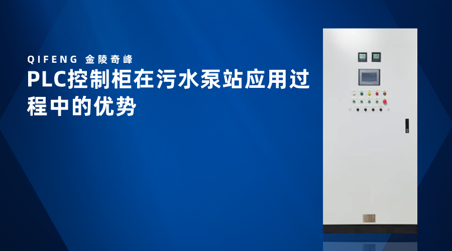 PLC控制柜在<i style='color:red'>污水泵站</i>應(yīng)用過程中的優(yōu)勢
