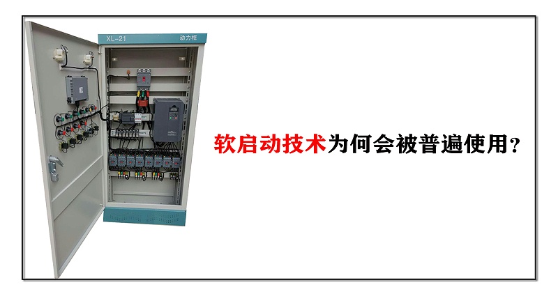 軟啟動技術(shù)為何會被普遍使用？