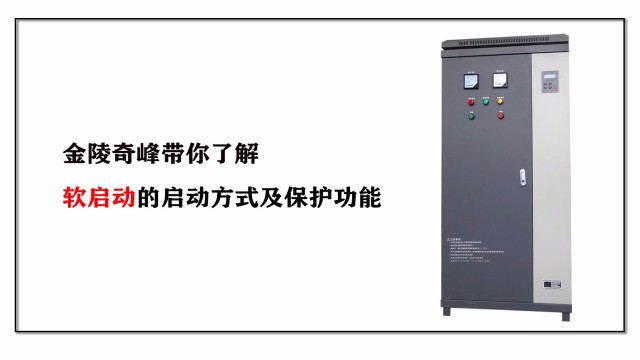 金陵奇峰帶你了解軟啟動的啟動方式及保護(hù)功能