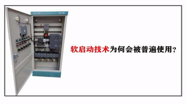 軟啟動技術(shù)為何會被普遍使用？