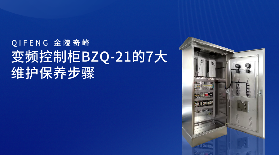 變頻控制柜BZQ-21的7大維護(hù)保養(yǎng)步驟