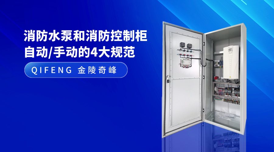 消防水泵和消防控制柜自動/手動的4大規(guī)范