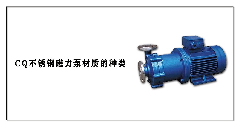 CQ不銹鋼磁力泵材質(zhì)的種類(lèi)