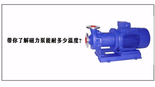 帶你了解磁力泵能耐多少溫度？