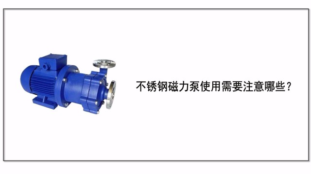 不銹鋼磁力泵使用需要注意哪些？