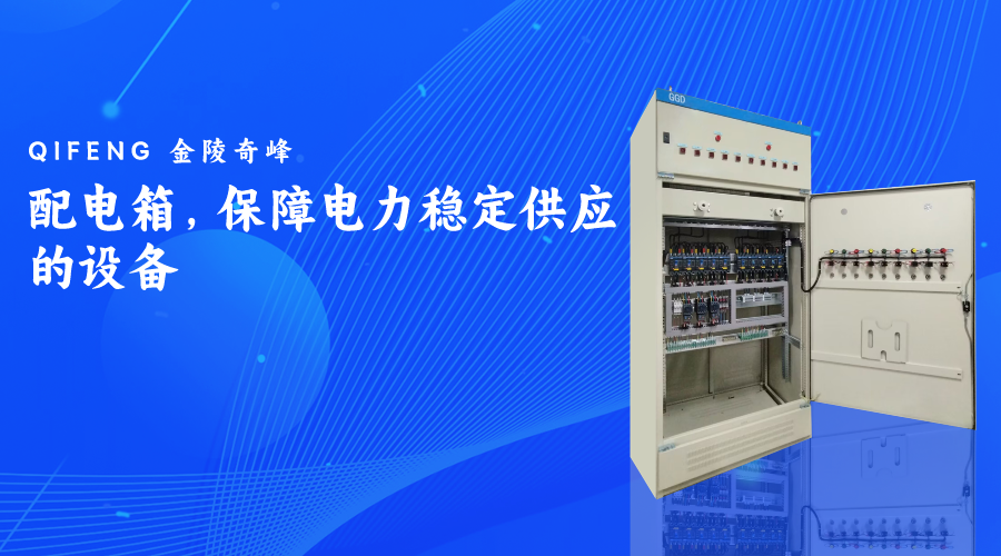 配電箱，保障電力穩(wěn)定供應(yīng)的設(shè)備