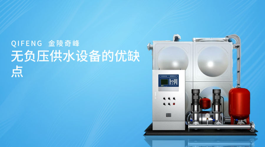 無負壓供水設備的優(yōu)缺點