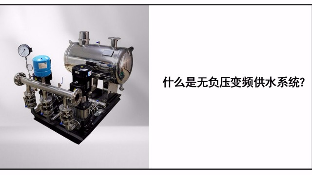 什么是無負(fù)壓變頻供水系統(tǒng)？