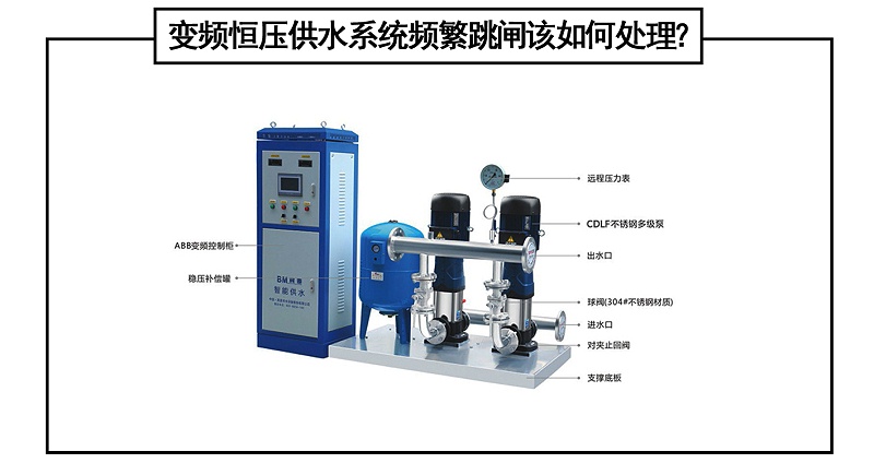 變頻恒壓供水系統(tǒng)頻繁跳閘該如何處理？