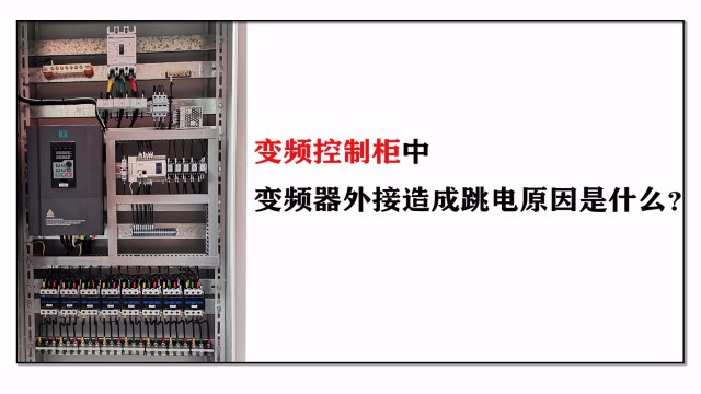 變頻控制柜中變頻器外接造成跳電原因是什么？