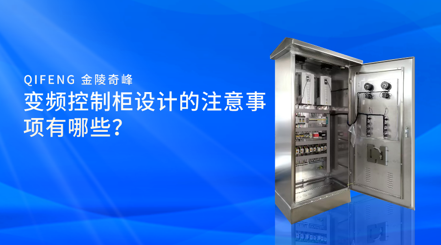 變頻控制柜設(shè)計(jì)的注意事項(xiàng)有哪些？
