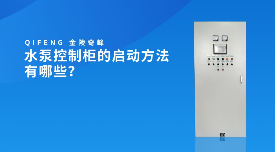 水泵控制柜的啟動(dòng)方法有哪些？