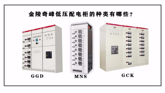 金陵奇峰低壓配電柜的種類有哪些？
