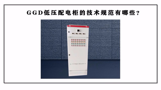GGD低壓配電柜的技術(shù)規(guī)范有哪些？