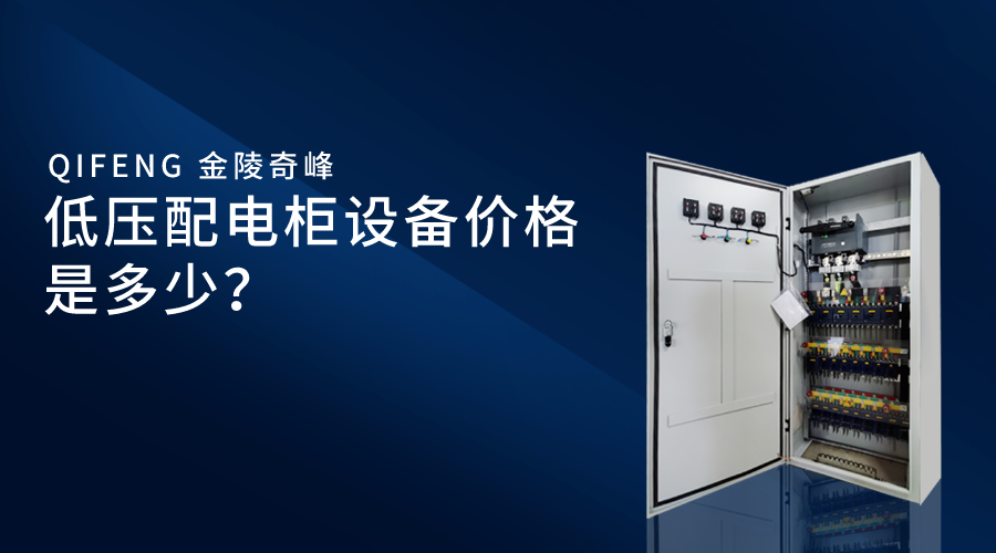 低壓配電柜設(shè)備價(jià)格是多少？