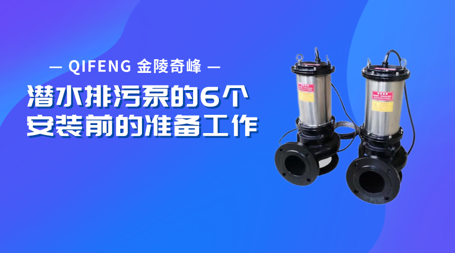 潛水排污泵的6個安裝前的準(zhǔn)備工作