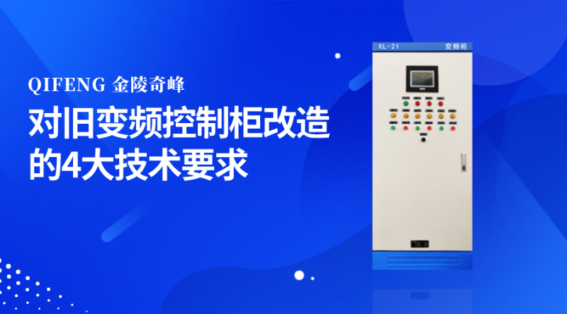 金陵奇峰分享對舊變頻控制柜改造的4大技術(shù)要求