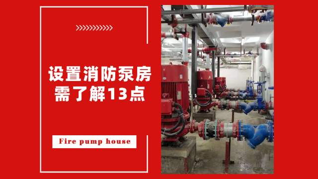 設(shè)置消防泵房需了解13點(diǎn)