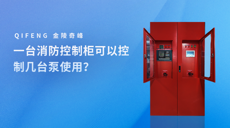 一臺消防控制柜可以控制幾臺泵使用？