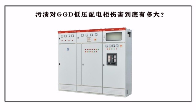 污漬對(duì)GGD低壓配電柜傷害到底?有多大？