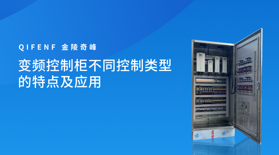 變頻控制柜不同控制類(lèi)型的特點(diǎn)及應(yīng)用