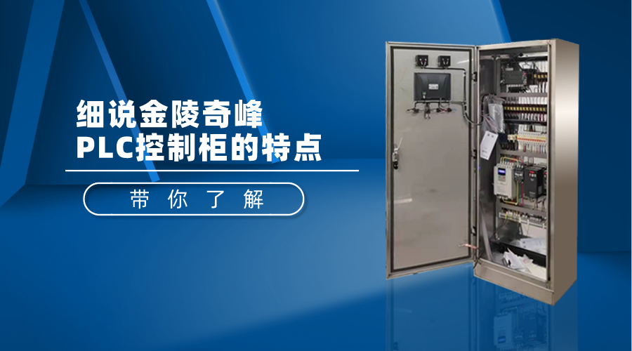 細(xì)說金陵奇峰PLC控制柜的特點