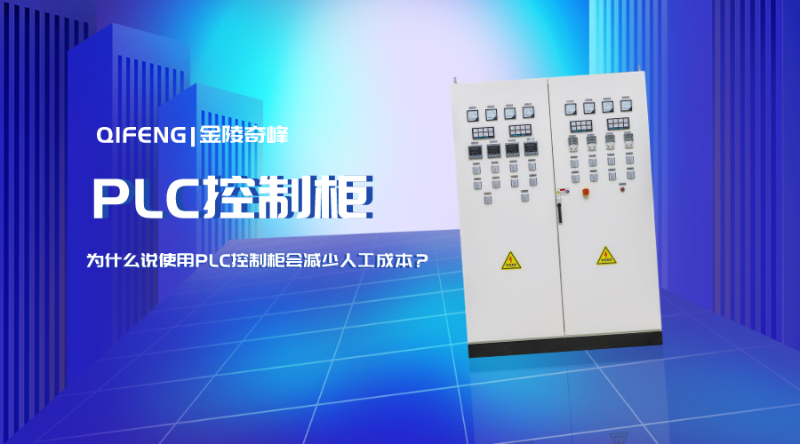 為什么說使用PLC控制柜會(huì)減少人工成本？