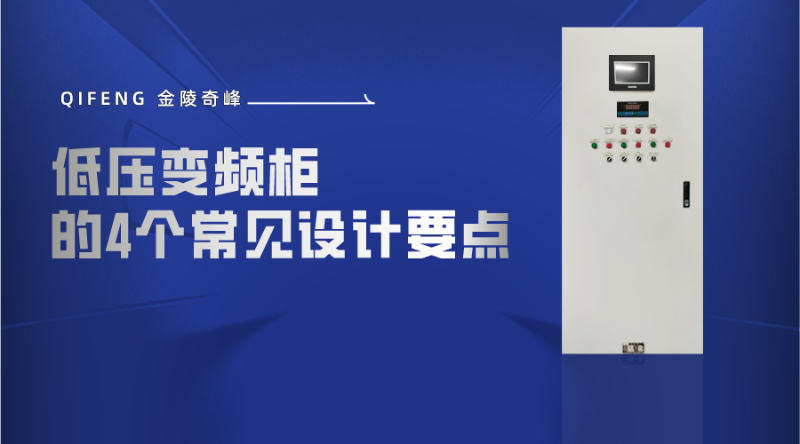 低壓變頻柜的4個(gè)常見設(shè)計(jì)要點(diǎn)