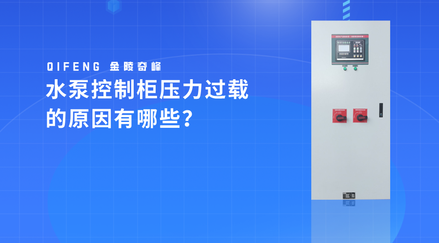 水泵控制柜壓力過載的原因有哪些？
