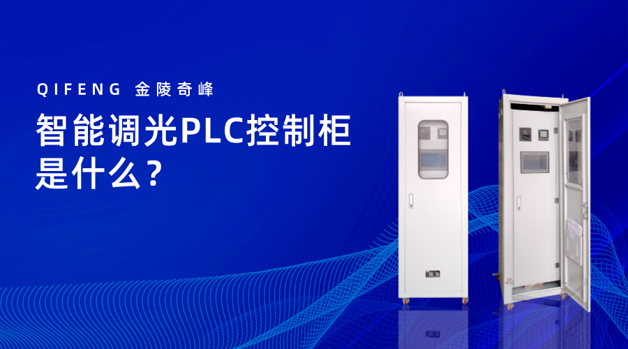 智能調(diào)光PLC控制柜是什么？