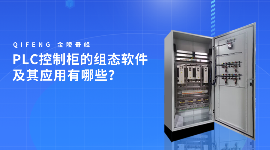 PLC控制柜的組態(tài)軟件及其應用有哪些？