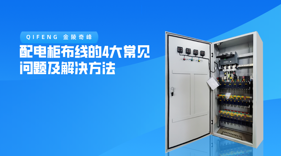 配電柜布線的4大常見問(wèn)題及解決方法