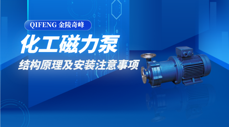 化工磁力泵的結(jié)構(gòu)原理及安裝注意事項(xiàng)