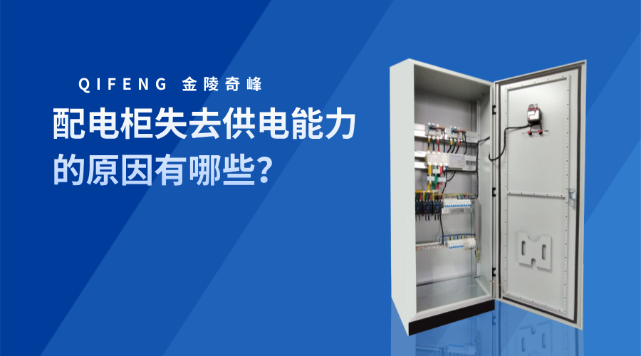 配電柜失去供電能力的原因有哪些？