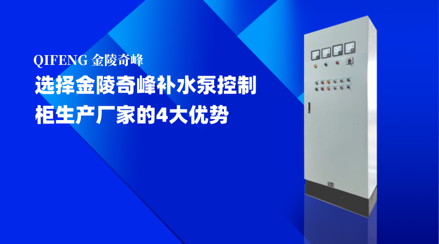 選擇金陵奇峰補水泵控制柜生產(chǎn)廠家的4大優(yōu)勢