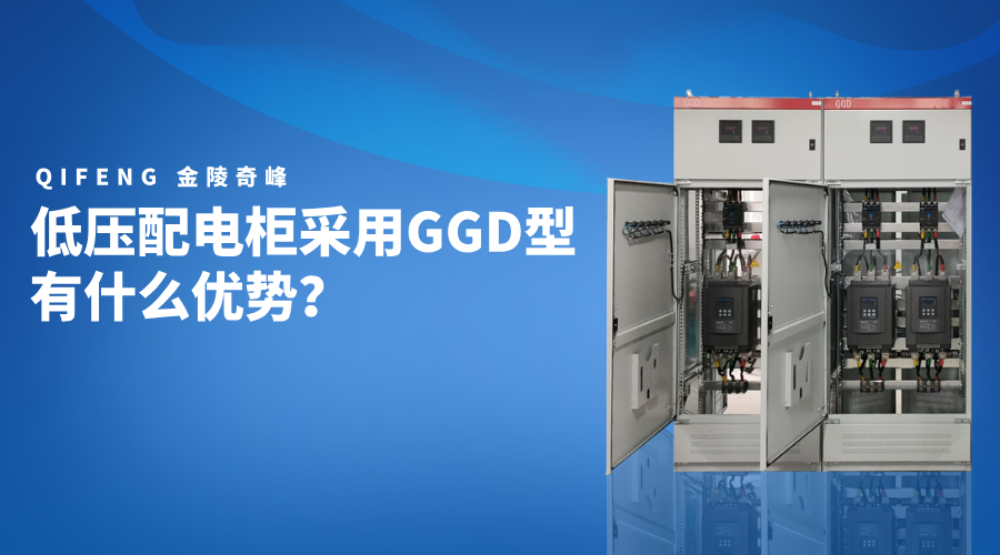 低壓配電柜采用GGD型有什么優(yōu)勢(shì)？