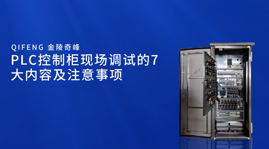PLC控制柜現(xiàn)場調(diào)試的7大內(nèi)容及注意事項(xiàng)
