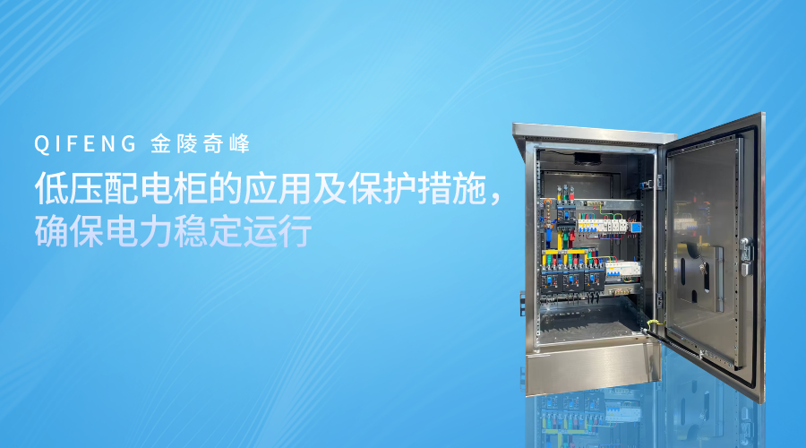 低壓配電柜的應用及保護措施，確保電力穩(wěn)定運行