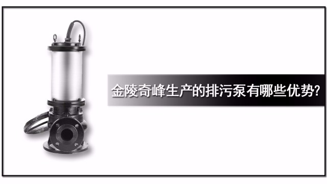 金陵奇峰生產(chǎn)的排污泵有哪些優(yōu)勢(shì)？