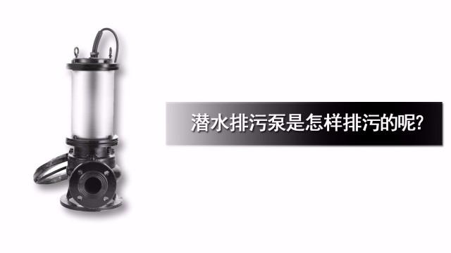 潛水排污泵是怎樣排污的呢？