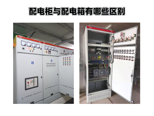配電柜與配電箱的區(qū)別你知道有哪些？