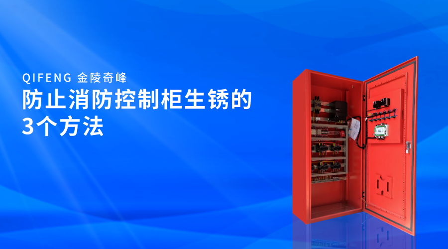 防止消防控制柜生銹的3個方法